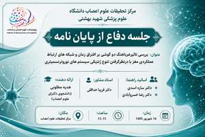 جلسه دفاع از پایان نامه خانم هدیه مطلوبی دانشجوی دکترای علوم اعصاب